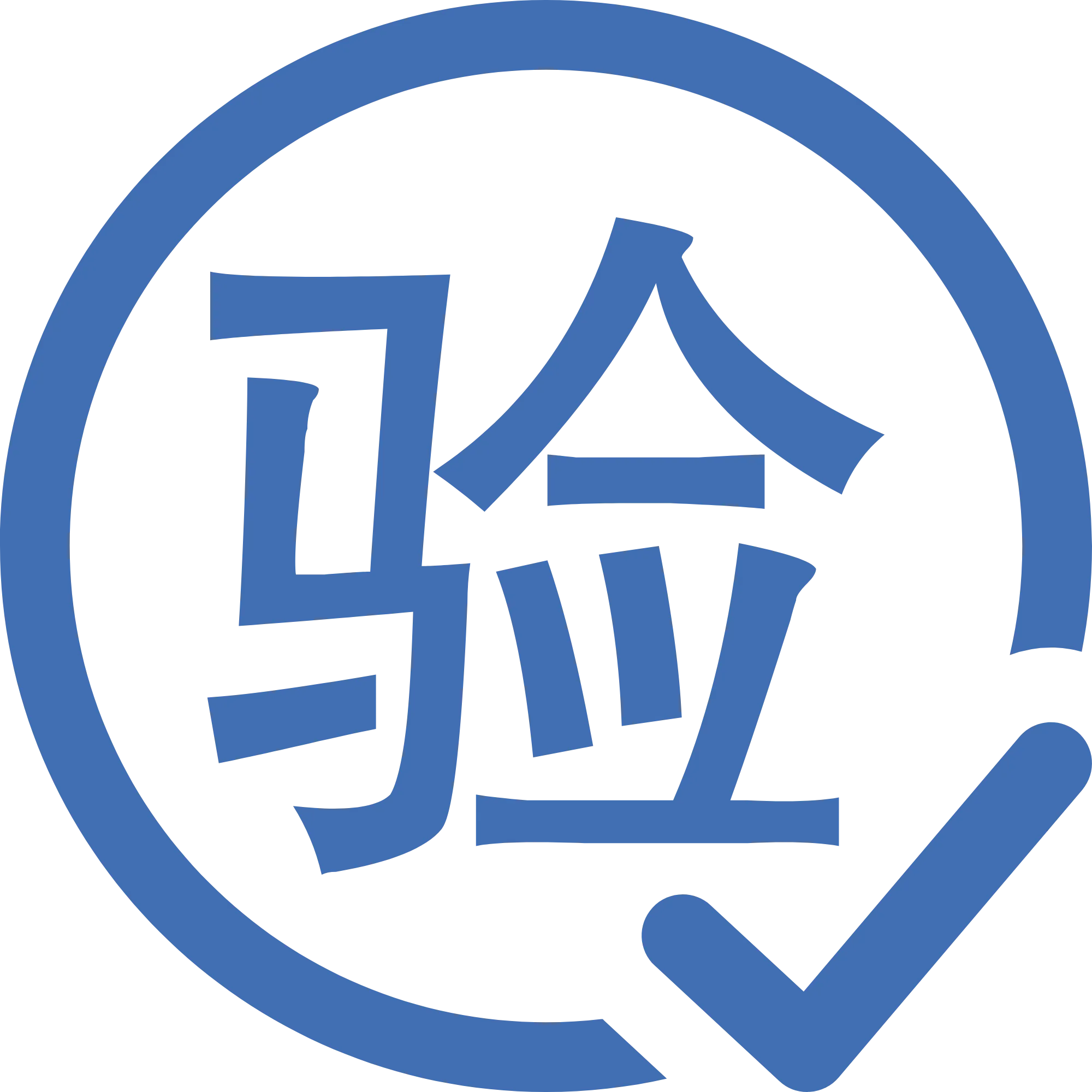 验证